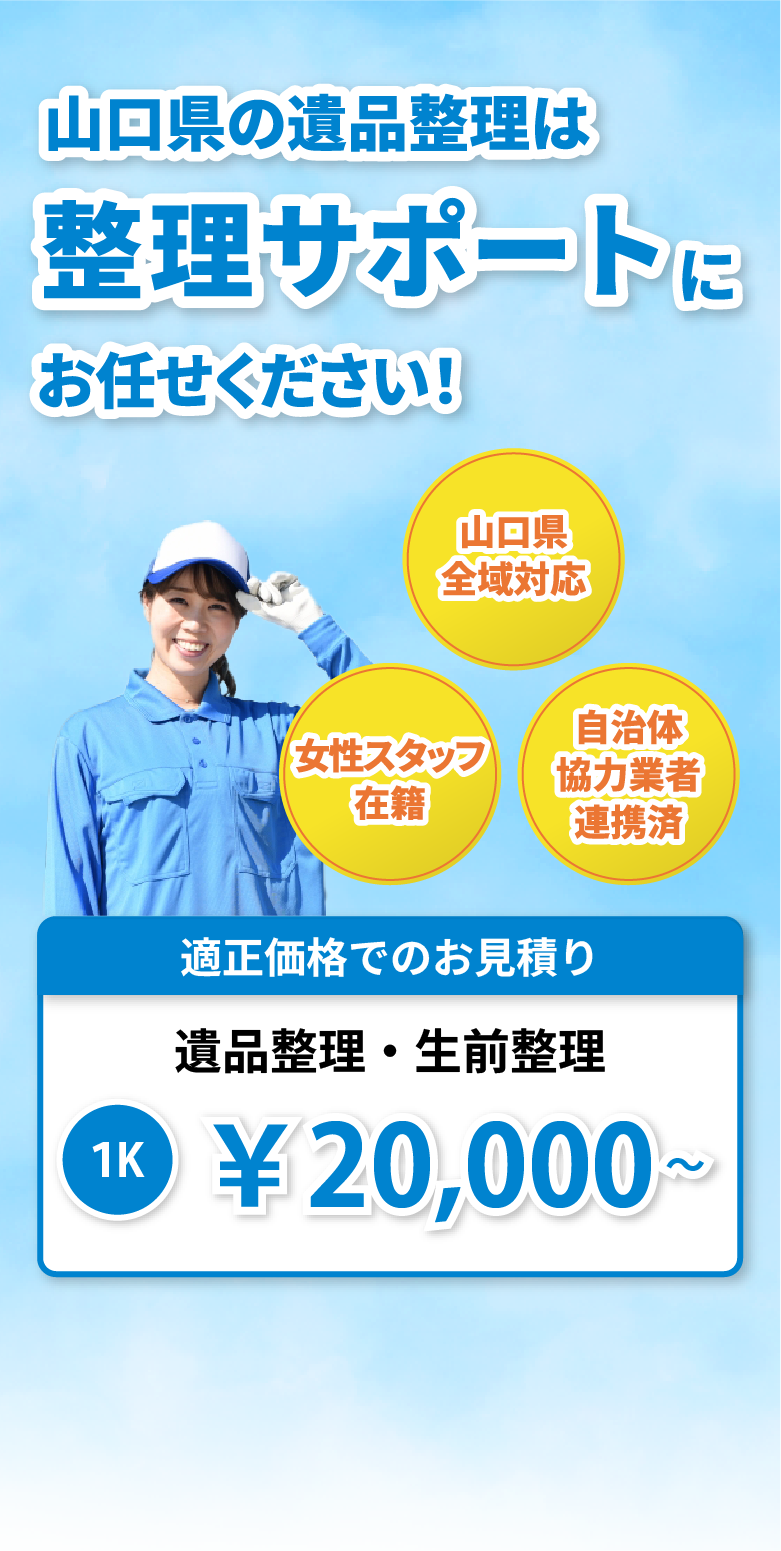 山口県の遺品整理は整理サポートにお任せください！